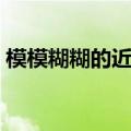 模模糊糊的近义词造句（模模糊糊的近义词）