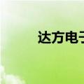 达方电子总部（达方电子怎么样）