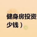 健身房投资多少钱1000平方（健身房投资多少钱）
