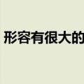 形容有很大的功劳带马的成语（带马的成语）