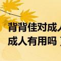 背背佳对成人矫正驼背效果怎么样（背背佳对成人有用吗）