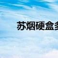 苏烟硬盒多少钱一包图片（苏烟硬盒）