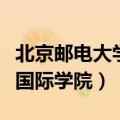 北京邮电大学国际学院是几本（北京邮电大学国际学院）