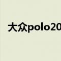 大众polo2023款落地价（polo车怎么样）