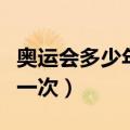 奥运会多少年才举办一次（奥运会多少年举行一次）