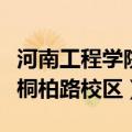 河南工程学院桐柏路校区条件（河南工程学院桐柏路校区）