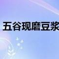 五谷现磨豆浆原料（现磨五谷豆浆的配料单）
