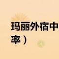 玛丽外宿中 电视剧主题曲（玛丽外宿中收视率）