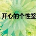 开心的个性签名唯美句子（开心的个性签名）