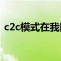 c2c模式在我国开始于1999年的（c2c模式）