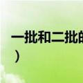 一批和二批的区别是什么（一批和二批的区别）