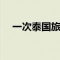 一次泰国旅游多少钱（泰国旅游多少钱）