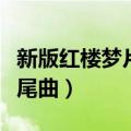 新版红楼梦片尾曲飞鸟各投林（新版红楼梦片尾曲）