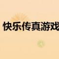 快乐传真游戏题目简单（快乐传真游戏题目）