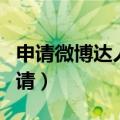 申请微博达人需要什么条件（微博达人怎么申请）