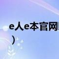 e人e本官网以旧换新政策2023（e人e本官网）