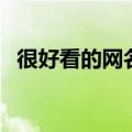 很好看的网名符号（好看的网名符号组合）