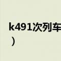 k491次列车时刻表查询（k491次列车时刻表）