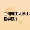 兰州理工大学土木工程学院党委书记（兰州理工大学土木工程学院）