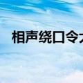 相声绕口令大全100句（相声绕口令大全）