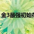 金3最强初始存档怎么弄（金3最强初始存档）