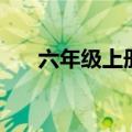 六年级上册数学钟表问题（钟表问题）