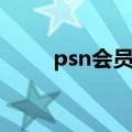 psn会员什么时候打折（psn会员）