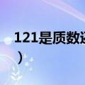 121是质数还是合数?为什么?（121是质数吗）