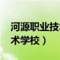 河源职业技术学院2023录取线（河源职业技术学校）