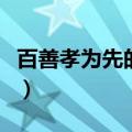百善孝为先的意思为什么（百善孝为先的意思）