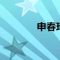 申春玲的故事简介（申春玲）