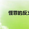 怪罪的反义词是什么（怪罪的近义词）