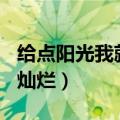 给点阳光我就灿烂800字作文（给点阳光我就灿烂）