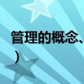 管理的概念、管理学的研究对象（管理的概念）