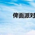 俾面派对百科（俾面派对什么意思）