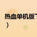 热血单机版下载中文版下载（热血单机版攻略）