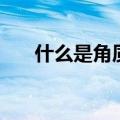 什么是角质增生及图片（什么是角质）