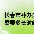 长春市补办身份证需要多长时间（补办身份证需要多长时间）
