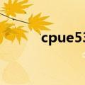 cpue5300怎么样（cpue5300）