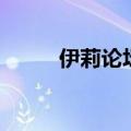 伊莉论坛注册不了（伊莉讨论区）