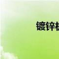 镀锌板今日价格表（镀锌板）