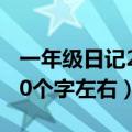 一年级日记20个字左右怎么写（一年级日记20个字左右）