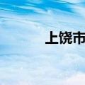上饶市各地邮编（上饶市邮编）
