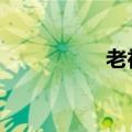 老神再在2（老神在在）