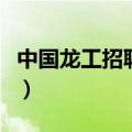 中国龙工招聘正式员工（中国龙工待遇怎么样）
