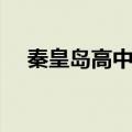 秦皇岛高中排行（秦皇岛高中学校排名）