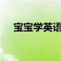 宝宝学英语早教app（宝宝学英语早教）
