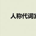人称代词宾格和主格（人称代词宾格）