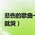 悲伤的歌曲一听就哭有哪些（悲伤的歌曲一听就哭）