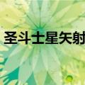 圣斗士星矢射手座技能（圣斗士星矢射手座）